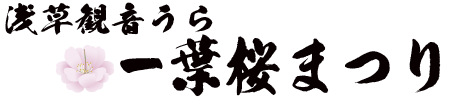 浅草観音うら一葉桜まつり